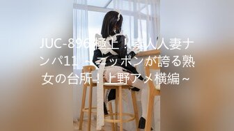 JUC-896 極上！素人人妻ナンパ11 ～ニッポンが誇る熟女の台所！上野アメ横編～