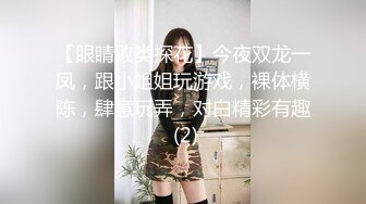 【眼睛败类探花】今夜双龙一凤，跟小姐姐玩游戏，裸体横陈，肆意玩弄，对白精彩有趣 (2)