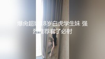 爆肏超嫩18岁白虎学生妹 强烈推荐看了必射