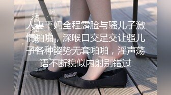 人妻干妈全程露脸与骚儿子激情啪啪，深喉口交足交让骚儿子各种姿势无套啪啪，淫声荡语不断貌似内射别错过