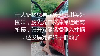 千人斩林总寻花笑起来甜美外围妹，脱光光口交舔屌近距离拍摄，张开双腿猛操侧入抽插，还没搞完被妹子催烦了