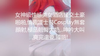 女神級性感美女酒店援交土豪啪啪,情趣護士裝Cosplay無套顔射,極品翹臀大奶,..呻吟大叫,爽完還要,國語!