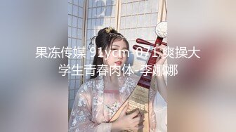 果冻传媒 91ycm-071 爽操大学生青春肉体-李娜娜