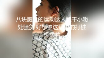 【户外勾引啪啪啪】淫荡姐妹花，偏僻小树林旁，勾搭眼镜小伙，极品白嫩桃子奶，无套啪啪玩得就是心跳