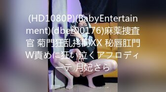 (HD1080P)(BabyEntertainment)(dber00176)麻薬捜査官 菊門狂乱拷問XX 秘唇肛門W責めに狂い泣くアフロディーテ 月妃さら