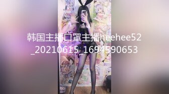 极品主播海心~骚动巨乳~晃来扭去揉来~不一样的淫荡骚气，特写扣B穴，让人蠢蠢欲动，等着大哥们来操死她！