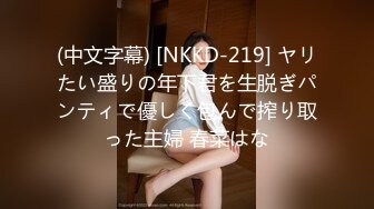 (中文字幕) [NKKD-219] ヤリたい盛りの年下君を生脱ぎパンティで優しく包んで搾り取った主婦 春菜はな