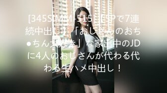 [345SIMM-515]【5Pで7連続中出し】「おじさんのおち●ちん大好き」な家出中のJDに4人のおじさんが代わる代わる生ハメ中出し！