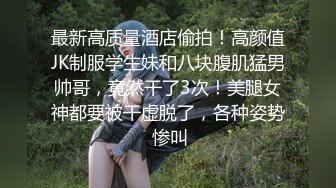 最新高质量酒店偷拍！高颜值JK制服学生妹和八块腹肌猛男帅哥，竟然干了3次！美腿女神都要被干虚脱了，各种姿势 惨叫