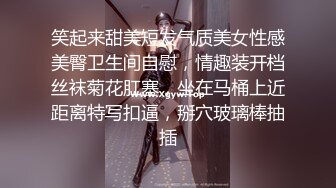 笑起来甜美短发气质美女性感美臀卫生间自慰，情趣装开档丝袜菊花肛塞，坐在马桶上近距离特写扣逼，掰穴玻璃棒抽插