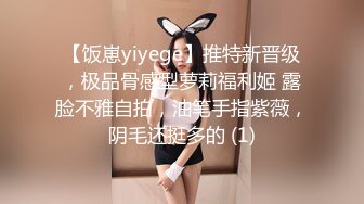 【饭崽yiyege】推特新晋级，极品骨感型萝莉福利姬 露脸不雅自拍，油笔手指紫薇，阴毛还挺多的 (1)