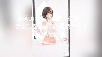 台湾UT极品清纯美女倾城玉女出脸露出美乳床上诱惑收费裸聊高清视频