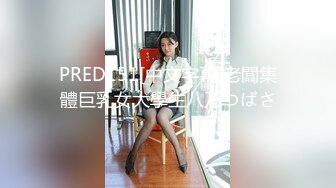 PRED151[中文字幕]老闆集體巨乳女大學生八乃つばさ