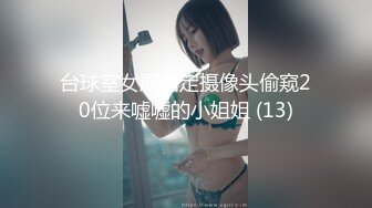 台球室女厕固定摄像头偷窥20位来嘘嘘的小姐姐 (13)