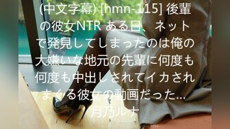 (中文字幕) [hmn-115] 後輩の彼女NTR ある日、ネットで発見してしまったのは俺の大嫌いな地元の先輩に何度も何度も中出しされてイカされまくる彼女の動画だった… 月乃ルナ