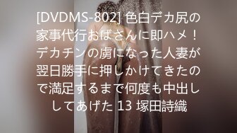 [DVDMS-802] 色白デカ尻の家事代行おばさんに即ハメ！デカチンの虜になった人妻が翌日勝手に押しかけてきたので満足するまで何度も中出ししてあげた 13 塚田詩織