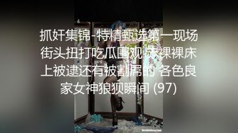 抓奸集锦-特精甄选第一现场街头扭打吃瓜围观 赤裸裸床上被逮还有被割屌的 各色良家女神狼狈瞬间 (97)