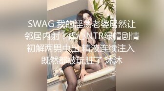 SWAG 我的淫荡老婆居然让邻居内射！虐心NTR绿帽剧情初解两男中出 精液连续注入 既然都被玩脏了 沐沐