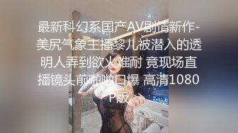 【我的变态女友】约老想好操逼，非常骚舌吻调情，美女喜欢被舔逼，张开双腿迎接