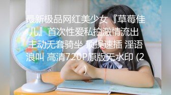 最新极品网红美少女『草莓佳儿』首次性爱私拍激情流出 主动无套骑坐 顶操速插 淫语浪叫 高清720P原版无水印 (2)