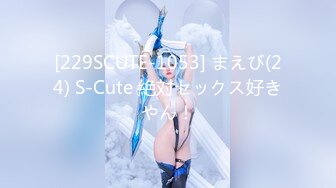 [229SCUTE-1053] まえび(24) S-Cute 絶対セックス好きやん！