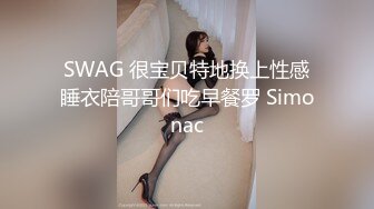 SWAG 很宝贝特地换上性感睡衣陪哥哥们吃早餐罗 Simonac