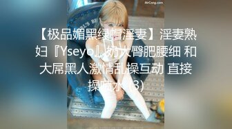 【极品媚黑绿帽淫妻】淫妻熟妇『Yseyo』奶大臀肥腰细 和大屌黑人激情乱操互动 直接操喷水 (3)