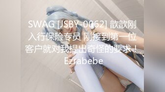 SWAG [JSBY-0062] 歆歆刚入行保险专员 刚接到第一位客户就对我提出奇怪的要求！ Ezrabebe