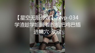 【星空无限传媒】xkvp-034 学渣趁学姐睡着趁机把鸡巴插进嫩穴-欣欣