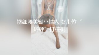 操细腰美臀小情人 女上位“砰砰”打桩机