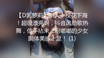 【D乳萝莉】新人！校花下海！超级漂亮啊，抖音风劲歌热舞，信手拈来，粉嘟嘟的少女胴体美感十足！ (1)