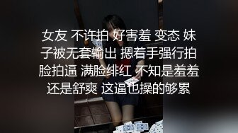 女友 不许拍 好害羞 变态 妹子被无套输出 摁着手强行拍脸拍逼 满脸绯红 不知是羞羞还是舒爽 这逼也操的够累