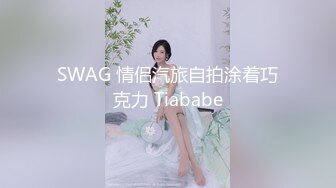 SWAG 情侣汽旅自拍涂着巧克力 Tiababe