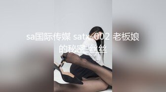 sa国际传媒 satx-002 老板娘的秘密-丝丝