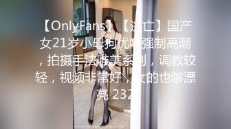 【OnlyFans】【逃亡】国产女21岁小母狗优咪强制高潮，拍摄手法唯美系列，调教较轻，视频非常好，女的也够漂亮 232