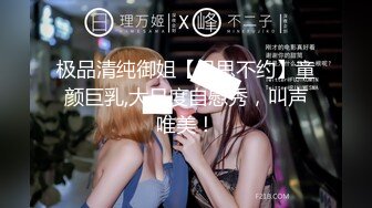 极品清纯御姐【思思不约】童颜巨乳,大尺度自慰秀，叫声唯美！