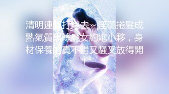 清明連假打炮去～淫蕩捲髮成熟氣質黑絲魔女約炮小夥，身材保養的真不錯又騷又放得開！