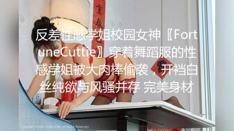 反差性感学姐校园女神〖FortuneCuttie〗穿着舞蹈服的性感学姐被大肉棒偷袭，开裆白丝纯欲与风骚并存 完美身材