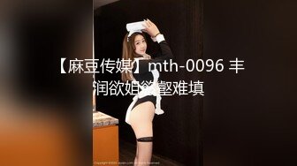 【麻豆传媒】mth-0096 丰润欲姐慾壑难填