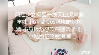 网红少女极品一线天白虎嫩鲍学妹 莉莉嗷 Cos魅魔肥鲍榨精 小身板激怼软糯骚穴 颜射小姑娘征服感满满