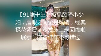 勾引已婚直男在家做爱 被他老婆捉奸