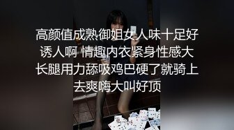 高颜值成熟御姐女人味十足好诱人啊 情趣内衣紧身性感大长腿用力舔吸鸡巴硬了就骑上去爽嗨大叫好顶