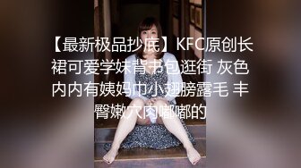 【最新极品抄底】KFC原创长裙可爱学妹背书包逛街 灰色内内有姨妈巾小翅膀露毛 丰臀嫩穴肉嘟嘟的