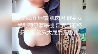 【下】伪娘勾引遇壮帅骚直男,大学体育老师,被摸鸡巴爆菊,戴套内射！