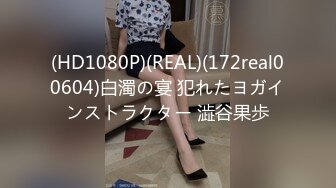 (HD1080P)(REAL)(172real00604)白濁の宴 犯れたヨガインストラクター 澁谷果歩