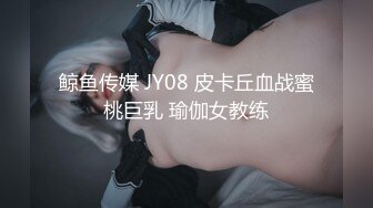 鲸鱼传媒 JY08 皮卡丘血战蜜桃巨乳 瑜伽女教练