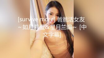 [survive more] 爸爸活女友 ～如月莉爱&星月兰编～ [中文字幕]