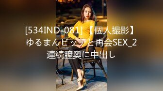 [534IND-081] 【個人撮影】ゆるまんビッチと再会SEX_2連続膣奥に中出し