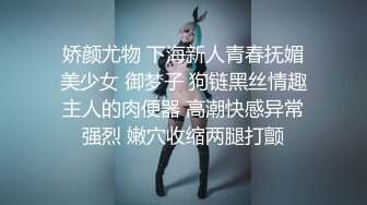 娇颜尤物 下海新人青春抚媚美少女 御梦子 狗链黑丝情趣主人的肉便器 高潮快感异常强烈 嫩穴收缩两腿打颤