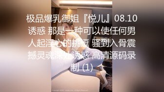 极品爆乳御姐『悦儿』08.10诱惑 那是一种可以使任何男人起淫心的挑逗 骚到入骨震撼灵魂深处诱惑 高清源码录制 (1)